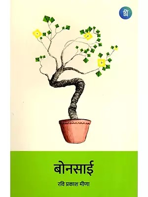 बोनसाई- Bonsai (Poetry Collection)