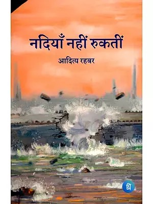 नदियाँ नहीं रुकतीं- Nadiya Nahin Rukti (Poetry Collection)