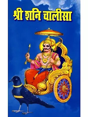 श्री शनि चालीसा- Shri Shani Chalisa