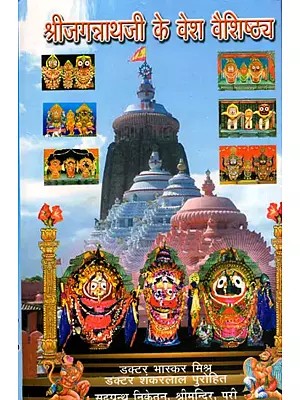 श्रीजगन्नाथजी के वेश वैशिष्ट्य- Shri Jagannathaji Ke Vesh Vaishishtya