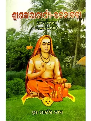 ଶ୍ରୀଶଙ୍କରାଚାର୍ଯ୍ୟଗ୍ରନ୍ଥାବଳୀ- Sri Shankaracharya in Oriya (Part- 1)
