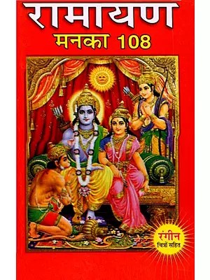 रामायण मनका 108- Ramayana Manka 108