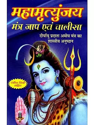 महामृत्युंजय मंत्र जाप एवं चालीसा- Mahamrityunjaya Mantra Chant and Chalisa (Classical Ritual of Longevity-Giving Infallible Mantra)