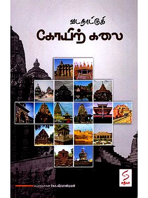 வடநாட்டுக் கோயிற் கலை: Vadanattu Koyirkalai (Tamil)