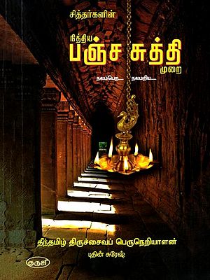 நித்திய பஞ்ச சுத்தி முறை: Eternal Pancham Shudhi Method (Tamil)
