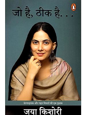 जो है, ठीक है(प्रेरणादायक और गहन विचारों की एक पुस्तक): Jo Hai Theek Hai (A Book of Inspirational and Deep Thoughts)