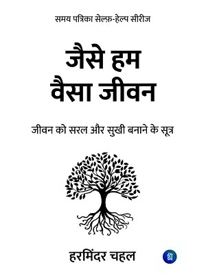 जैसे हम वैसा जीवन (जीवन को सरल और सुखी बनाने के सूत्र): As We are so is Our Life (Formula to Make Life Simple and Happy)