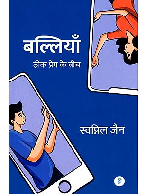 बल्लियाँ: ठीक प्रेम के बीच- Balliyaan: Theek Prem ke Beech