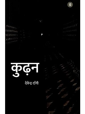 कुढ़न (कविता संग्रह): Kudhan (Poetry Collection)