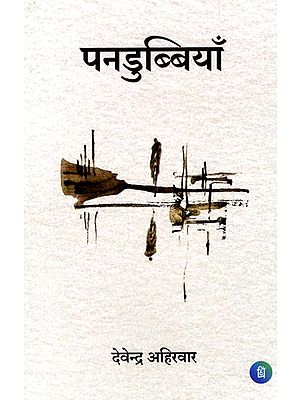 पनडुब्बियाँ (कविता संग्रह): Pandubbiyaan (Poetry Collection)