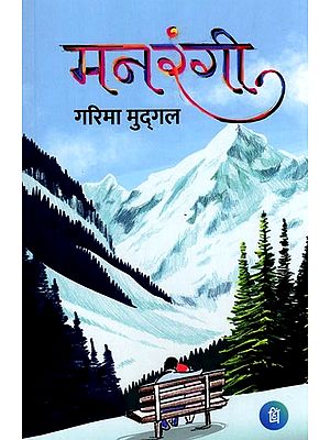 मनरंगी (उपन्यास): Manrangi (Novel)