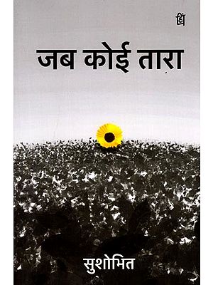 जब कोई तारा (चुनी हुई कविताएँ): Jab Koi Tara (Selected Poems)