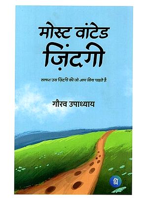 मोस्ट वांटेड ज़िंदगी (तलाश उस ज़िंदगी की जो आप जीना चाहते हैं): Most Wanted Zindagi (Search for the Life You Want to Live)