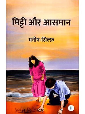 मिट्टी और आसमान (कविता-संग्रह): Soil and Sky (Poetry Collection)