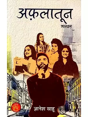अफ़लातून: Aflatoon (Novel)