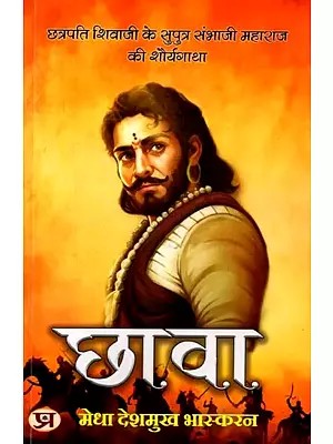 छावा (छत्रपति शिवाजी के सुपुत्र संभाजी महाराज की शौर्यगाथा): Chhaava (Chhatrapati Shivaji Ke Suputra Sambhaji Maharaj Ki Shauryagatha)