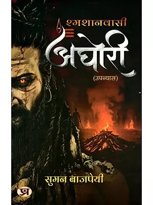 श्मशानवासी अघोरी: Shmashaanvasi Aghori (Novel)