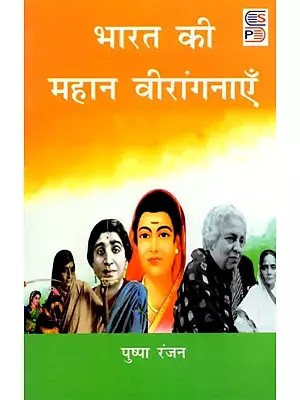 भारत की महान वीरांगनाएँ: Bharat Ki Mahan Veeranganayein