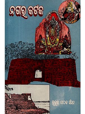 ନଗର କଟକ (ପ୍ରଥମ ସ୍ତବକ): Nagara Cuttack (Prathama Stabaka in Oriya) - An Old and Rare Book