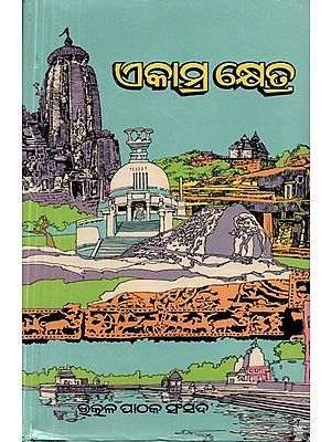 ଏକାମ୍ର କ୍ଷେତ୍ର (ପ୍ରଥମ ସ୍ତବକ): Ekamra Khetra (Prathama Stabaka in Oriya) - An Old and Rare Book