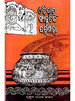 ଓଡ଼ିଶାର ସାଂସ୍କୃତିକ ପରମ୍ପରା (ଦ୍ବିତୀୟ ସ୍ତବକ): Odisara Sanskrutika Paramparaa (Dwitiya Stabaka in Oriya) An Old and Are Book