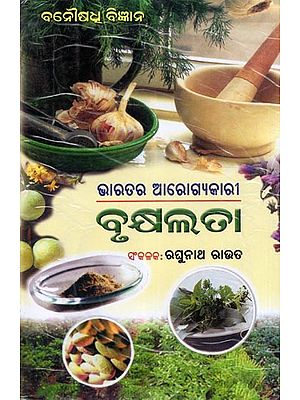ଭାରତର ଆରୋଗ୍ୟକାରୀ ବୃକ୍ଷଲତା- Medicinal Plants of India: Simple Ayurvedic Treatment (Oriya)