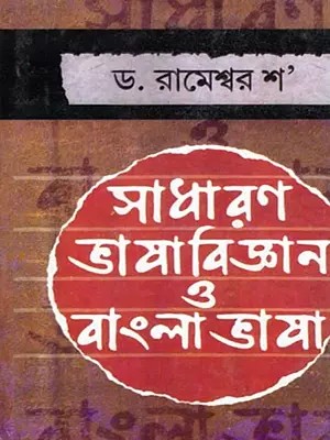 সাধারণ ভাষাবিজ্ঞান ও বাংলা ভাষা- General Linguistics and Bengali Language (Bengali)
