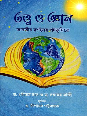 তত্ত্ব ও জ্ঞান- Tattva O Jnana Bharatiya Darsaner Patabhumite (Bengali)