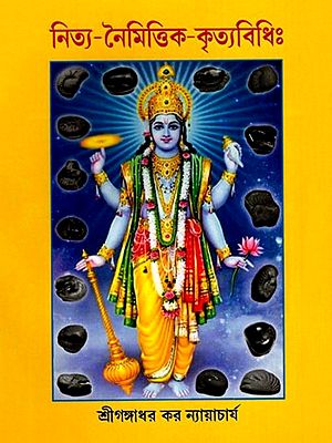 নিত্য-নৈমিত্তিক-কৃত্যবিধিঃ- Nitya-Naimittika-Krtyavidhih (Bengali)