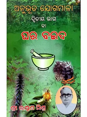 ଅନୁଭୂତ ଯୋଗମାଳା ଦ୍ବିତୀୟ ଭାଗ ବା ଘର ବଇଦ- Anubhut Yogamala- Part 2 (Oriya)