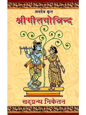 श्रीगीतगोविन्द- Sri Geeta Govinda