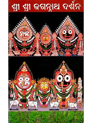 ଶ୍ରୀ ଶ୍ରୀ ଜଗନ୍ନାଥ ଦର୍ଶନ- Sri Sri Jagannath Darshan (Oriya)