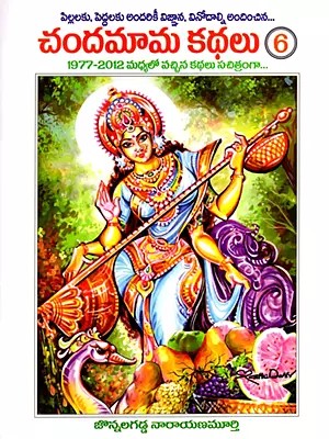 చందమామ కథలు: Chandamama Kathalu in Telugu (Volume- 6)