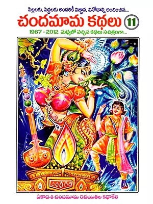 చందమామ కథలు: Chandamama Kathalu in Telugu (Volume- 11)
