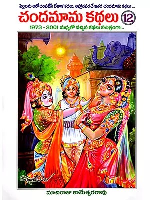 చందమామ కథలు: Chandamama Kathalu in Telugu (Volume- 12)