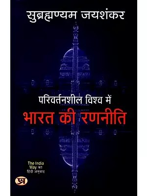 परिवर्तनशील विश्व में भारत की रणनीति: Parivartansheel Vishwa Mein Bharat Ki Ranneeti