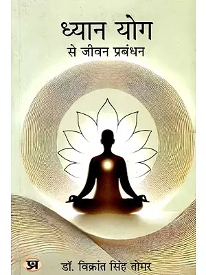 ध्यान योग से जीवन प्रबंधन (प्राचीन भारतीय ज्ञान से प्रेरित ध्यान मार्गदर्शिका एवं गाइडेड मेडिटेशन): Dhyan Yog Se Jeevan Prabandhan (Praacheen Bhaartiya Gyaan Se Prerit Dhyan Maargdarshika Evam Guided Meditation)