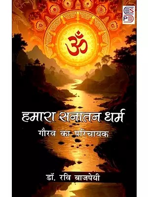 हमारा सनातन धर्म (गौरव का परिचायक): Our Sanatan Dharma (Symbol of Pride)
