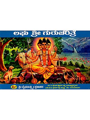 ಲಘು ಶ್ರೀ ಗುರು ಚರಿತ್ರೆ- History of Laghu Sri Guru (Kannada)