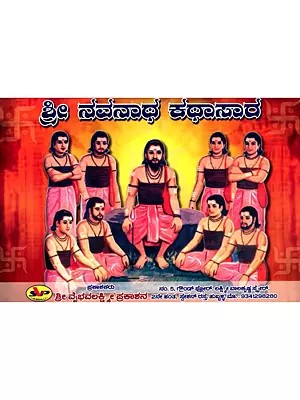 ಶ್ರೀ ನವನಾಥ ಕಥಾಸಾರ- Shri Navnath Kathasara (Kannada)