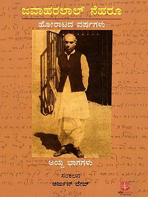ಜವಾಹರಲಾಲ್‌ ನೆಹರೂ ಇದ ಹೋರಾಟದ ವರ್ಷಗಳು- Jawaharlal Nehru Years of Struggle (Kannada)