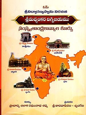శ్రీమచ్చంకరదిగ్విజయము: Srimachankara Digvijayam- Composition of Sanskrit and Andhra Poems (Telugu)