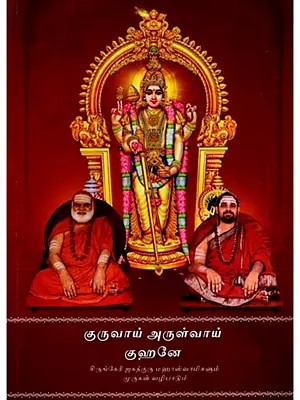 குருவாய் அருள்வாய் குஹனே: Guruvaai Arulvaai Guhane- O Bhagavan Guha! Bless Me by Taking the Form of Guru (Tamil)