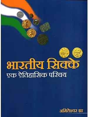 भारतीय सिक्के एक ऐतिहासिक परिचय: Indian Coins- A Historical Introduction