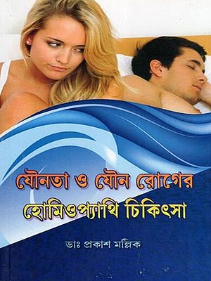 যৌনতা ও যৌন রোগের হোমিওপ্যাথি চিকিৎসা- Homoeopathy Charmorog: A Book on Homoeopathic Treatment and Medicine (Bengali)