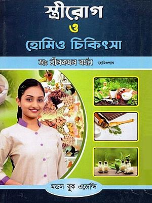 স্ত্রীরোগ ও হোমিও চিকিৎসা- Stree Rog O Homoeo Chikitsa (Bengali)