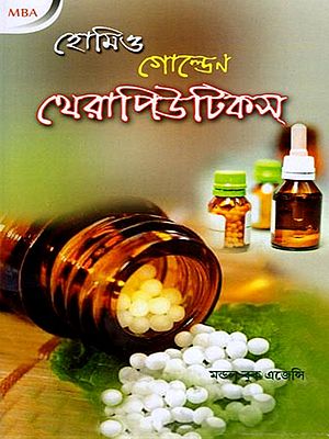 হোমিও গোল্ডেন থেরাপিউটিকস্- Homeo Golden Therapeutics: Including Gene Therapy, Hormone Therapy and Stem Cell Therapy (Bengali)