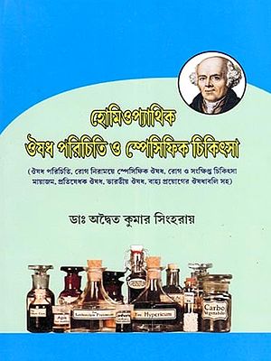 হোমিওপ্যাথিক ঔষধ পরিচিতি ও স্পেসিফিক চিকিৎসা- Introduction to Homeopathic Medicine and Specific Treatment (Bengali)