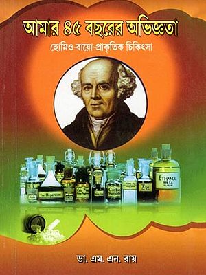 হোমিও-বায়ো-প্রাকৃতিক চিকিৎসা: আমার ৪৫ বছরের অভিজ্ঞতা- Homeo-Bio-Natural Medicine: My 45 Years of Experience (Bengali)