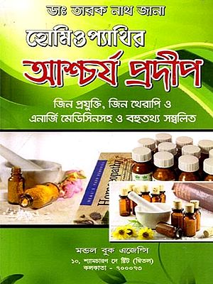হোমিওপ্যাথির আশ্চর্য্য প্রদীপ- The Wonder Lamp of Homeopathy (With Gene Technology, Gene Therapy and Energy Medicine and Many New Information in Bengali)